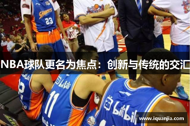 NBA球队更名为焦点：创新与传统的交汇