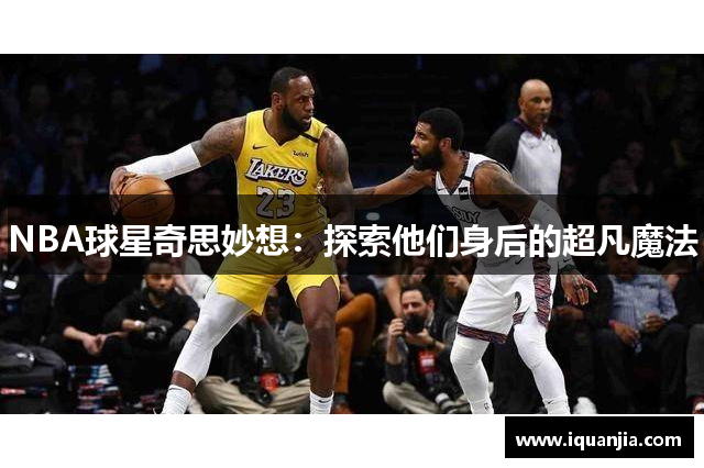 NBA球星奇思妙想：探索他们身后的超凡魔法