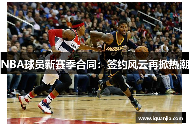 NBA球员新赛季合同：签约风云再掀热潮