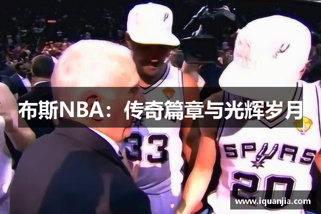 布斯NBA：传奇篇章与光辉岁月