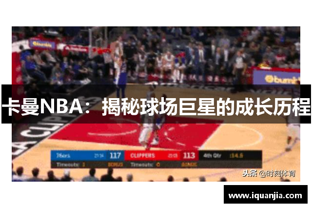 卡曼NBA：揭秘球场巨星的成长历程