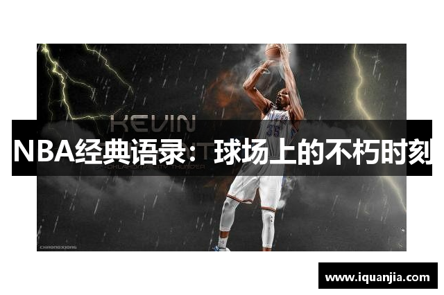 NBA经典语录：球场上的不朽时刻