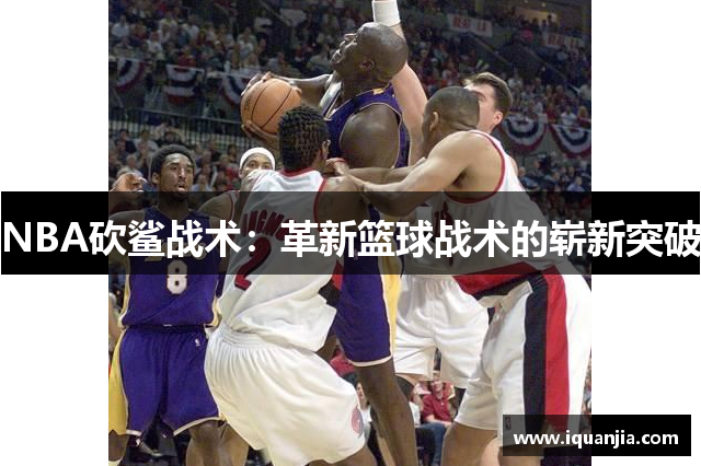 NBA砍鲨战术：革新篮球战术的崭新突破