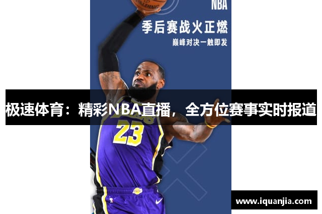 极速体育：精彩NBA直播，全方位赛事实时报道