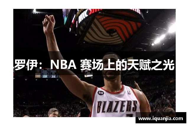 罗伊：NBA 赛场上的天赋之光