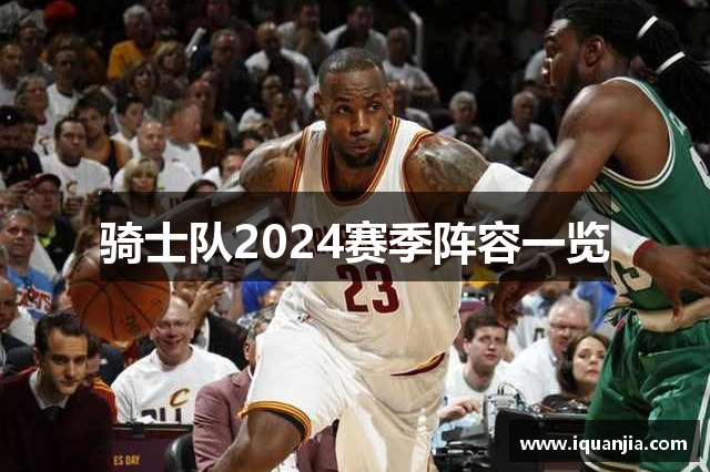 骑士队2024赛季阵容一览