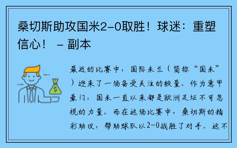 桑切斯助攻国米2-0取胜！球迷：重塑信心！ - 副本