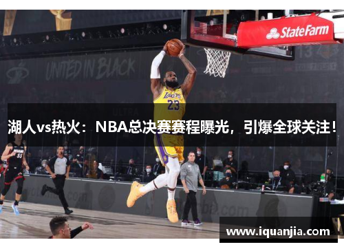 湖人vs热火：NBA总决赛赛程曝光，引爆全球关注！