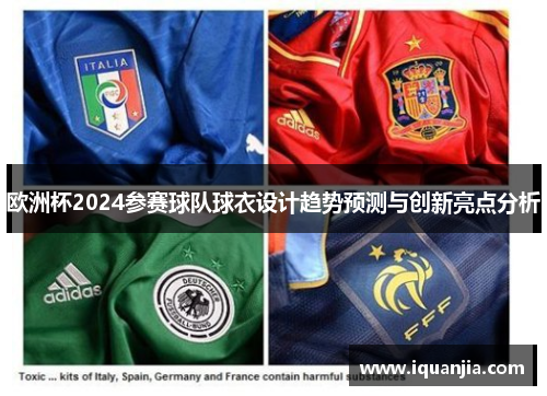 欧洲杯2024参赛球队球衣设计趋势预测与创新亮点分析