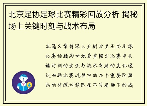 北京足协足球比赛精彩回放分析 揭秘场上关键时刻与战术布局