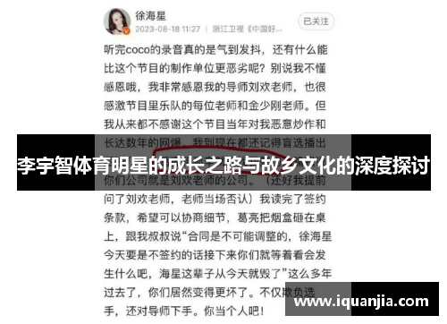 李宇智体育明星的成长之路与故乡文化的深度探讨