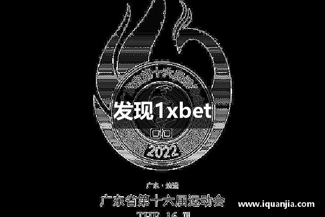 发现1xbet